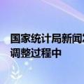 国家统计局新闻发言人刘爱华：目前我国房地产市场依然在调整过程中