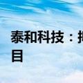 泰和科技：拟终止部分水处理剂产业链扩展项目