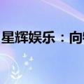 星辉娱乐：向特定对象发行股票方案到期失效