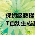 保姆级教程：一个伪代码prompt让ChatGPT自动生成多张绘本图片