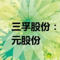 三孚股份：拟回购不超过1500万元-3000万元股份