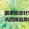 国家防总针对广东、湖南、江西3省份启动防汛四级应急响应