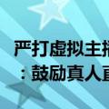 严打虚拟主播？腾讯视频号拟限制数字人带货：鼓励真人直播