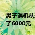 男子误机从天津打车到西安：1100多公里花了6000元