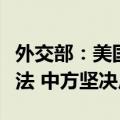 外交部：美国操控社媒散布虚假信息是一贯做法 中方坚决反对