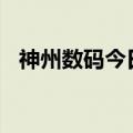 神州数码今日跌停 四机构净卖出1.24亿元