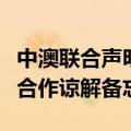 中澳联合声明：签署中澳自由贸易协定实施的合作谅解备忘录