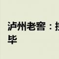 泸州老窖：控股股东增持公司股份计划实施完毕