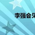 李强会见澳大利亚反对党领袖达顿