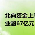 北向资金上周净流出近219亿元，减持酿酒行业超67亿元