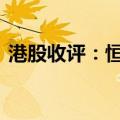 港股收评：恒指收跌0.03% 科指收涨0.05%