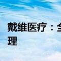 戴维医疗：全资子公司申报医疗器械注册获受理