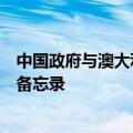 中国政府与澳大利亚政府签署关于中澳战略经济对话的谅解备忘录