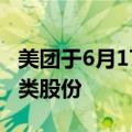 美团于6月17日耗资5亿港币回购了430万股B类股份