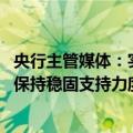 央行主管媒体：实际政策利率仍低于中性利率 货币政策继续保持稳固支持力度