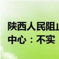 陕西人民阻止“七仔”出国？秦岭大熊猫研究中心：不实