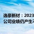 逸豪新材：2023年度公司PCB业务尚未能全面实现盈利，对公司业绩仍产生不利影响