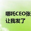 哪吒CEO张勇：微博账号被收走 公关同事不让我发了