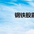 钢铁股震荡下挫 武进不锈跌超7%