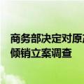 商务部决定对原产于欧盟的进口相关猪肉及猪副产品进行反倾销立案调查