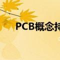 PCB概念持续活跃 逸豪新材20cm涨停