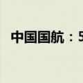 中国国航：5月旅客周转量同比上升30.9%