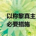 以称黎真主党武装将冲突推向升级 以将采取必要措施