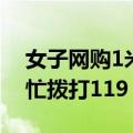 女子网购1米多长黑蛇 拆快递后瞬间崩溃 连忙拨打119