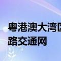 粤港澳大湾区将建设全球最密集、最完善的铁路交通网