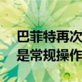 巴菲特再次减持比亚迪H股 分析人士：或许是常规操作