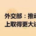 外交部：推动中波全面战略伙伴关系在新起点上取得更大进展