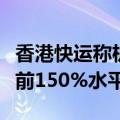 香港快运称机票价格逐步恢复正常，运力达疫前150%水平