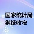 国家统计局：预计下阶段我国PPI同比降幅将继续收窄