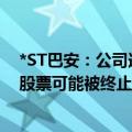 *ST巴安：公司连续十九个交易日出现股票收盘价低于1元 股票可能被终止上市