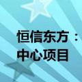 恒信东方：中标4.06亿元平潭两岸融合智算中心项目