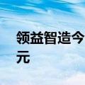 领益智造今日涨停 三机构净卖出4662.58万元