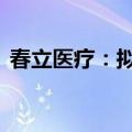 春立医疗：拟回购2000万元-4000万元股份