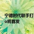 宁德时代联手打造！一加“冰川电池”官宣：一加Ace3 Pro将首发