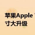 苹果Apple Watch首次采用3D打印技术：尺寸大升级