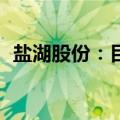 盐湖股份：目前碳酸锂日产量在130吨以上