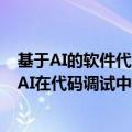 基于AI的软件代码开发和调试：如何利用AI提高编程效率？AI在代码调试中的应用有哪些？