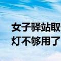 女子驿站取快递“一键爆灯” 网友：再不来灯不够用了