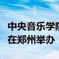 中央音乐学院学生米斯宇的小提琴独奏音乐会在郑州举办