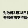 财政部6月18日将对“24附息国债05”和“24附息国债06”开展做市支持操作