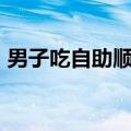 男子吃自助顺走20多瓶饮料 网友：来进货的