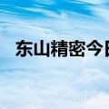 东山精密今日涨停 两机构净卖出2.01亿元