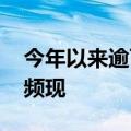 今年以来逾百只债基提前结束募集 爆款基金频现