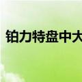 铂力特盘中大幅拉升 公司回应是否供货苹果