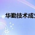 华勤技术成立新公司 含集成电路制造业务