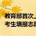 教育部首次上线高考志愿信息系统：免费帮高考生填报志愿